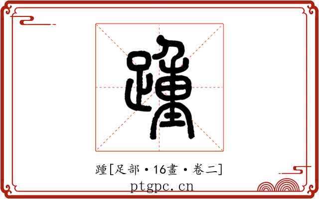踵