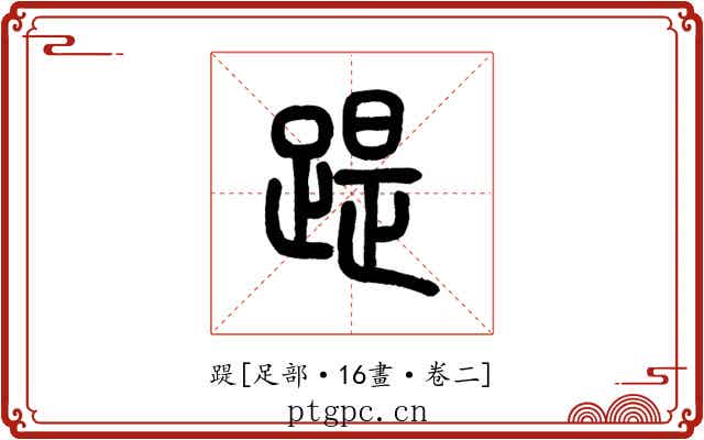 踶