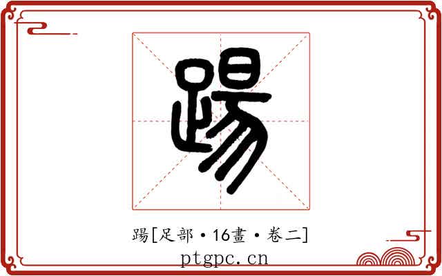 踼