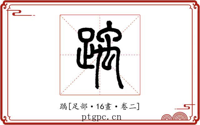 踽