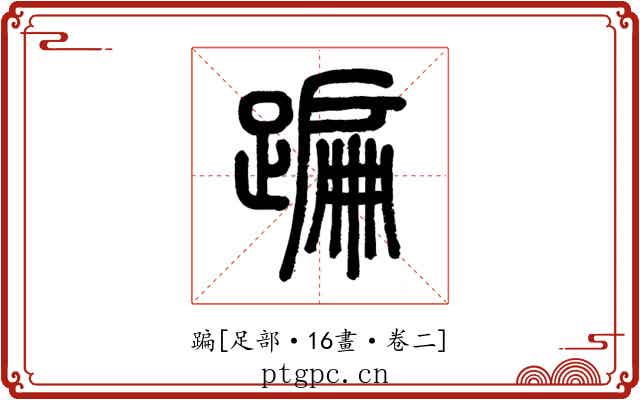 蹁