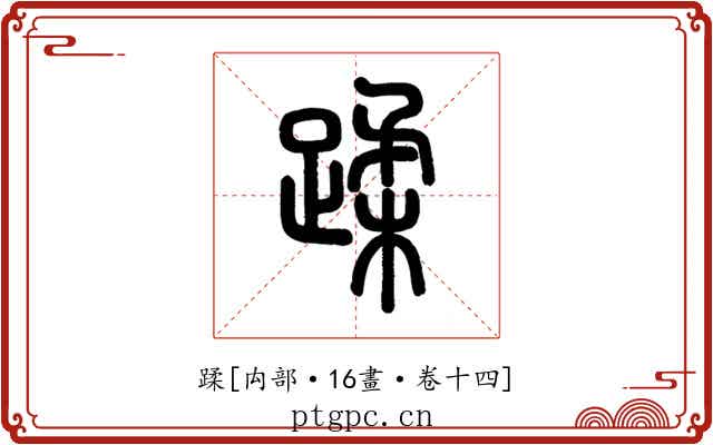 蹂