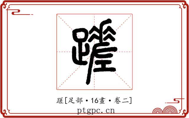 蹉