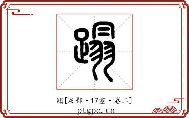 蹋