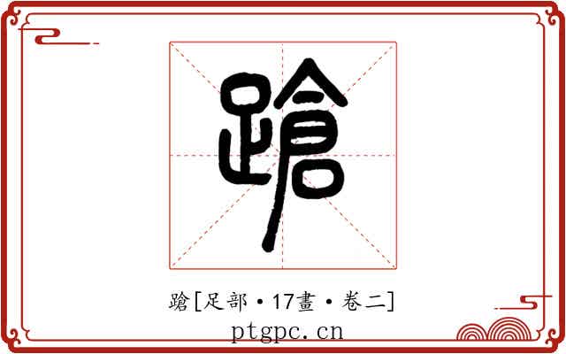 蹌