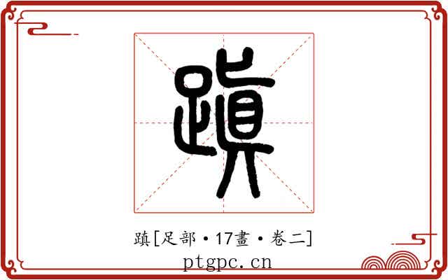 蹎