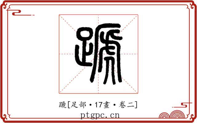蹏