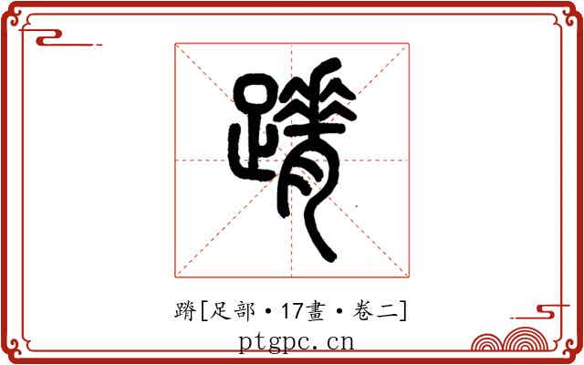 蹐