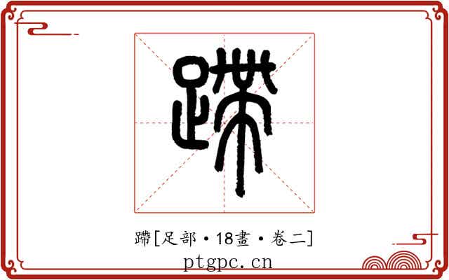 蹛
