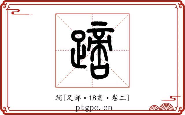蹢