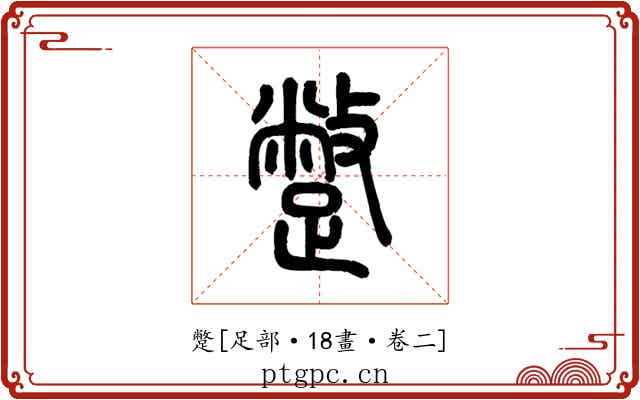 蹩