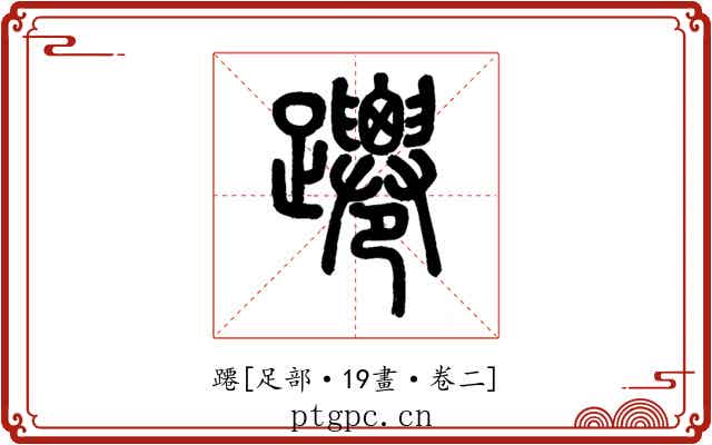 蹮