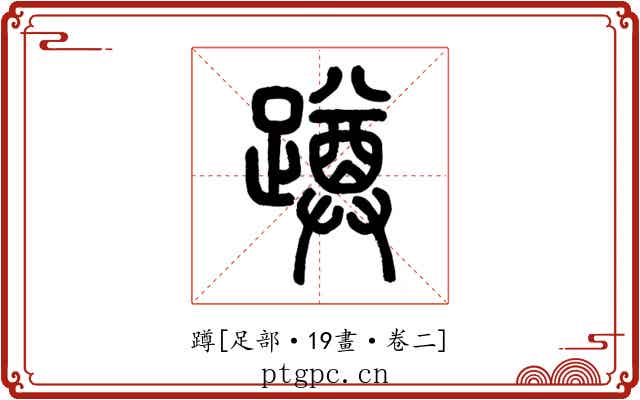 蹲