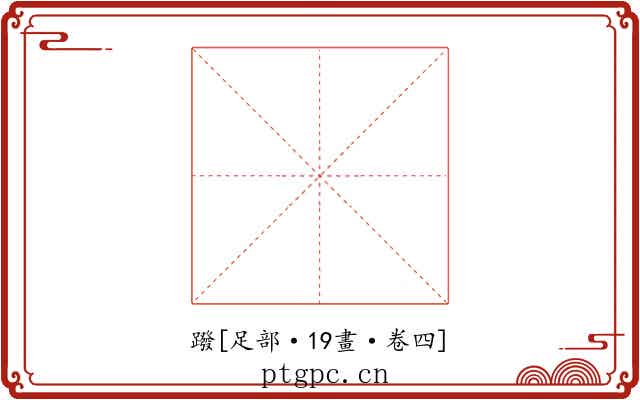 蹳