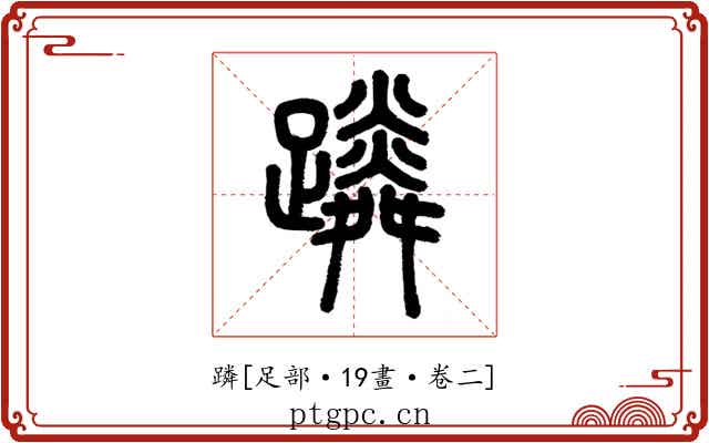 蹸