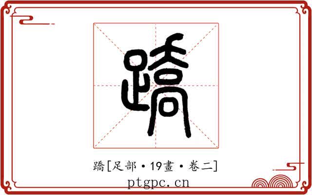 蹻