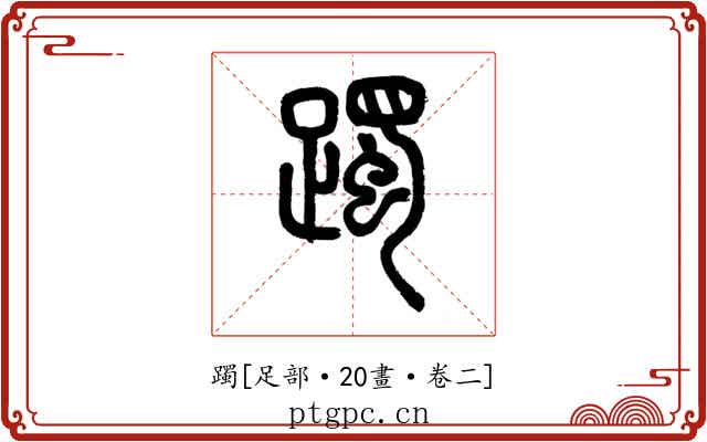 躅