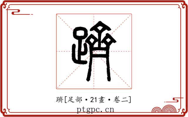 躋