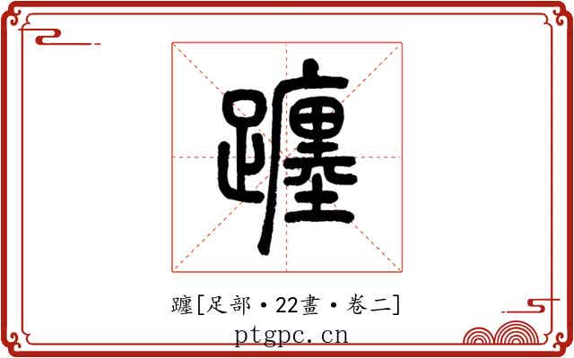 躔