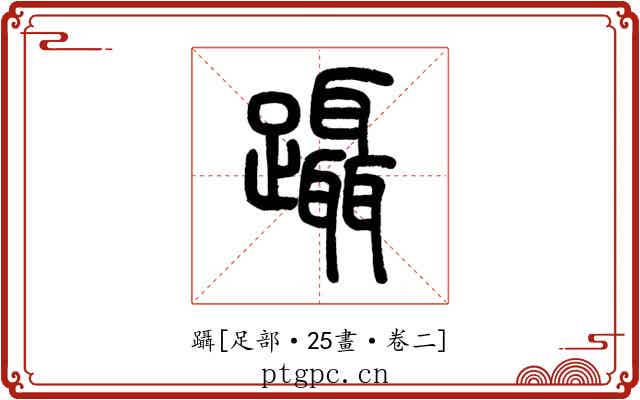 躡