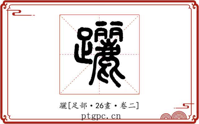 躧
