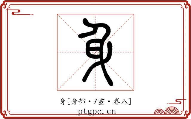 身