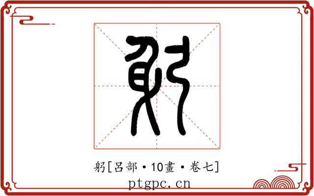躬