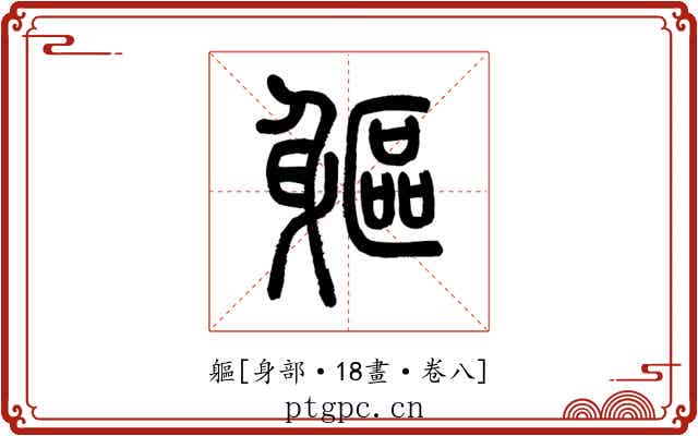 軀