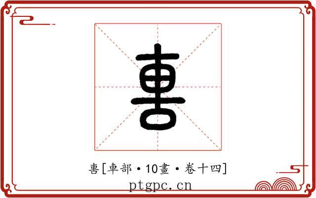 軎