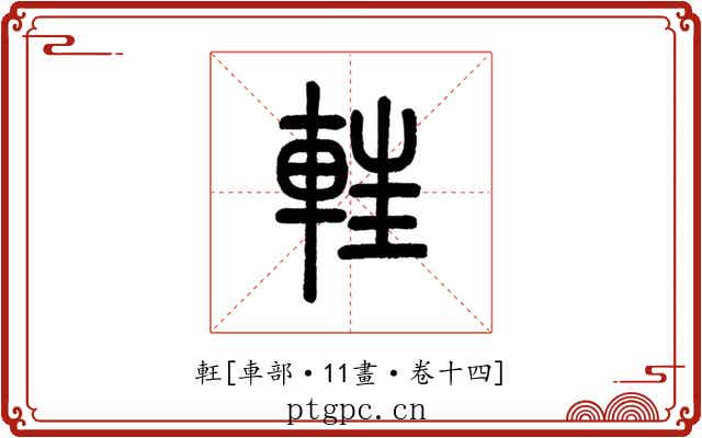 軖