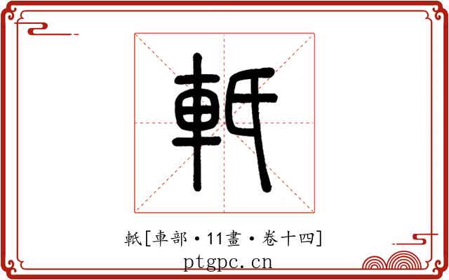 軝