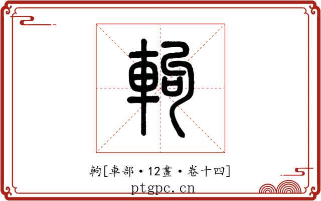 軥