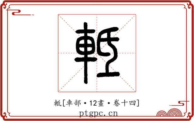 軧