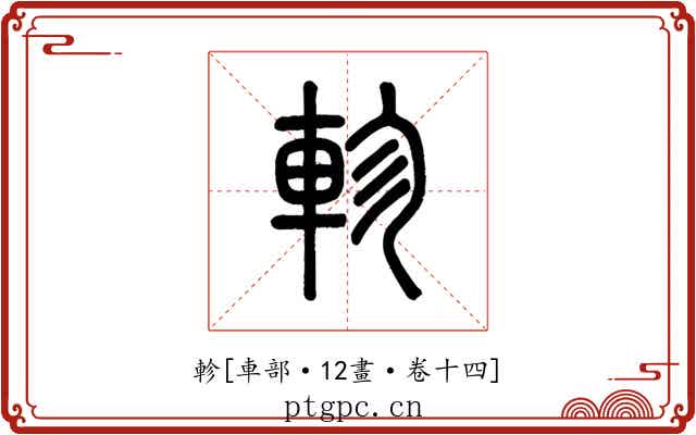 軫