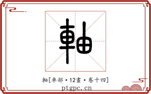 軸
