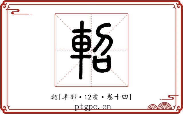 軺