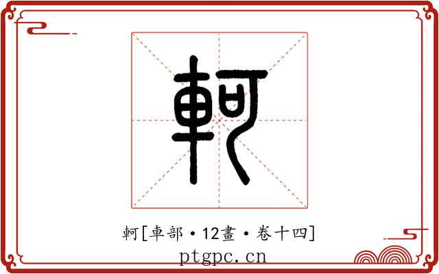 軻