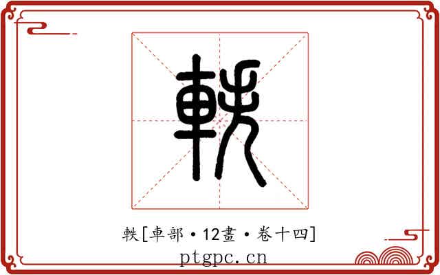 軼