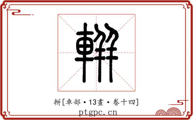 軿