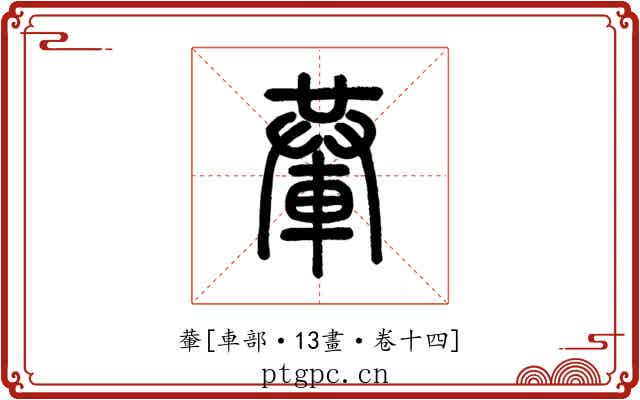 輂