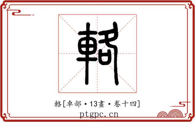 輅