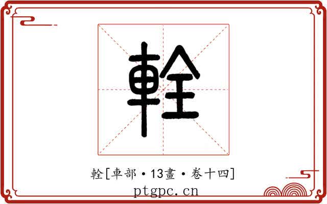 輇