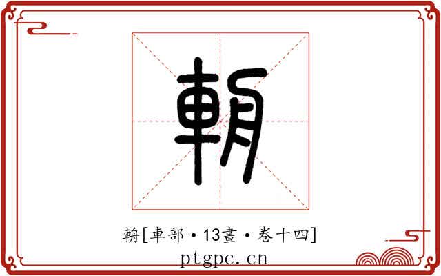 輈