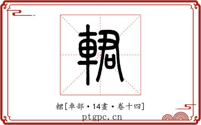 輑