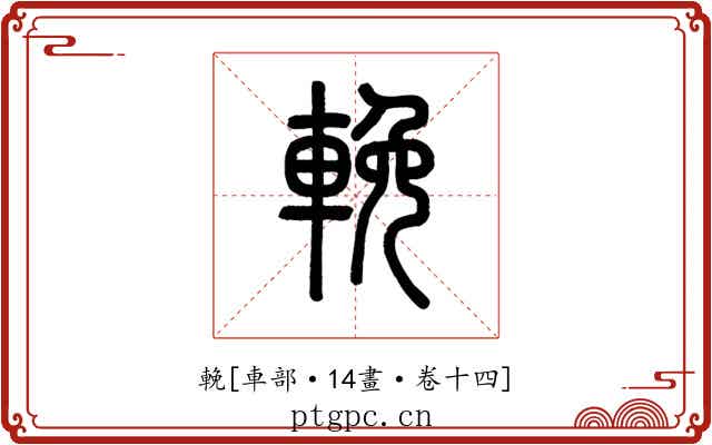 輓