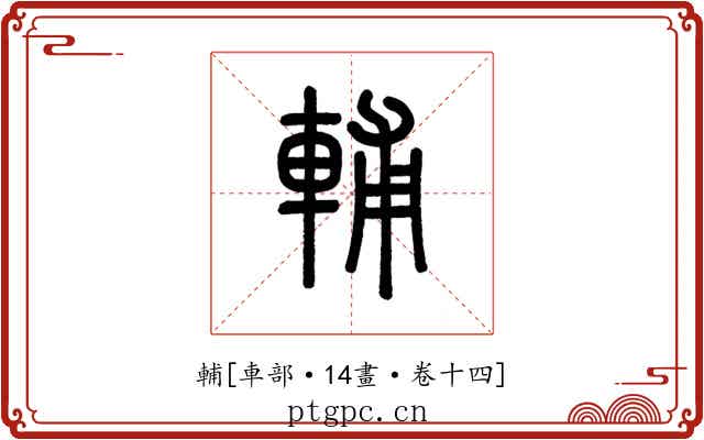 輔