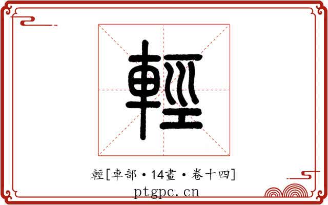 輕
