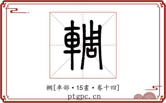輖