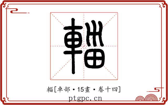 輜
