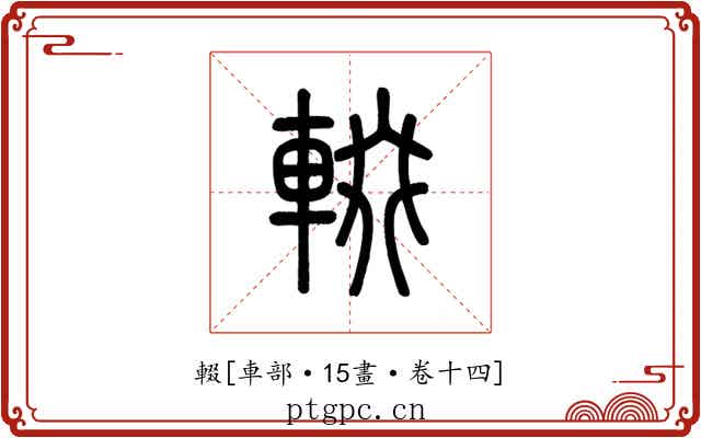 輟